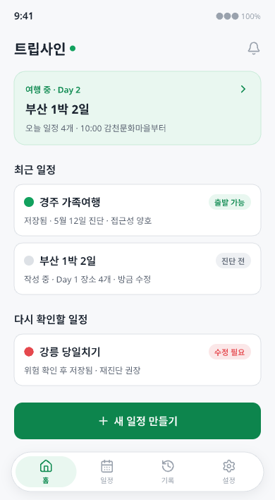 홈 화면. 진행 중인 부산 1박 2일 여행과 최근 일정 목록